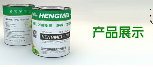 打造終端體驗企業 恒美油墨用實力提升品競爭力